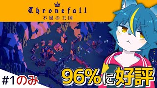 シンプルな見た目で脅威の96%好評『Thronefall 不屈の王国』