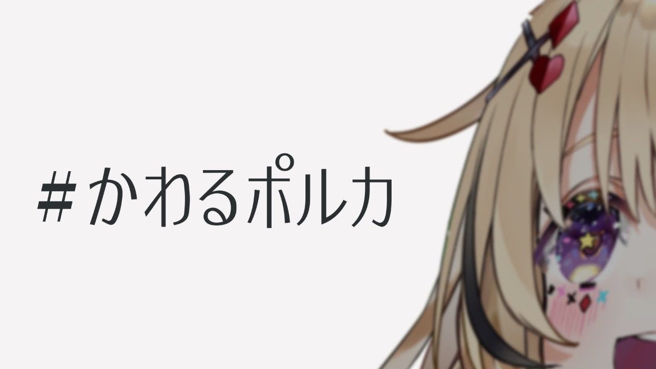 【#かわるポルカ】なにが変わるver2.0？アプデ？まわる？【尾丸ポルカ/ホロライブ】
