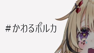 【#かわるポルカ】なにが変わるver2.0？アプデ？まわる？【尾丸ポルカ/ホロライブ】