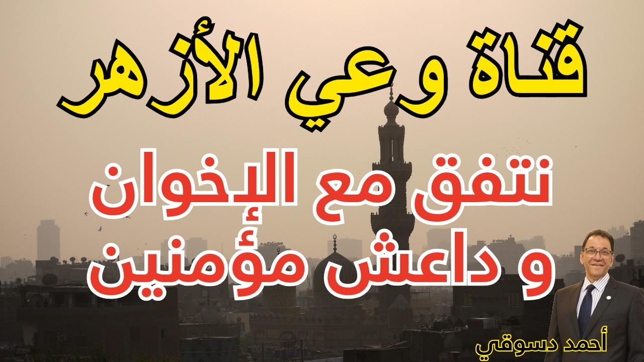 الأزهر وقناة وعي. ما يعرضوه يؤكد أن الدين في كتاب الله فقط برغم أنهم يدافعون عن أولياؤهم من دون الله