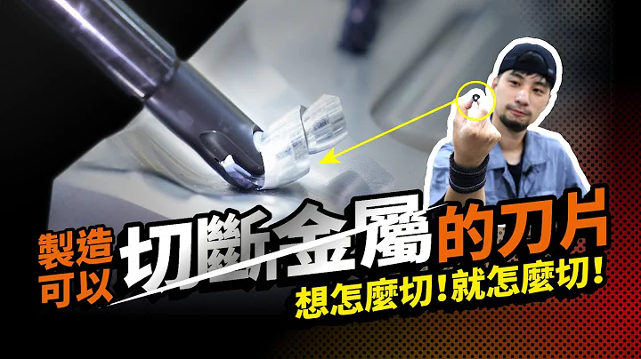 压缩矿物质造成刀片！比姆指还小却可以切割金属？【隐形工厂】CNC Boring Tool Factory - 天天要闻