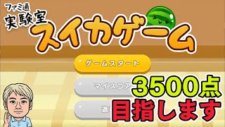 【スイカゲーム】今度こそ3500点めざす【ファミラボ】