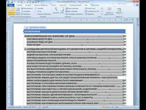 Оглавление Word - как исправить и создать.
