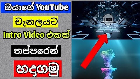 How to Make a intro videos in youtube sinhala |Intro Video Make in your phone |free intro maker