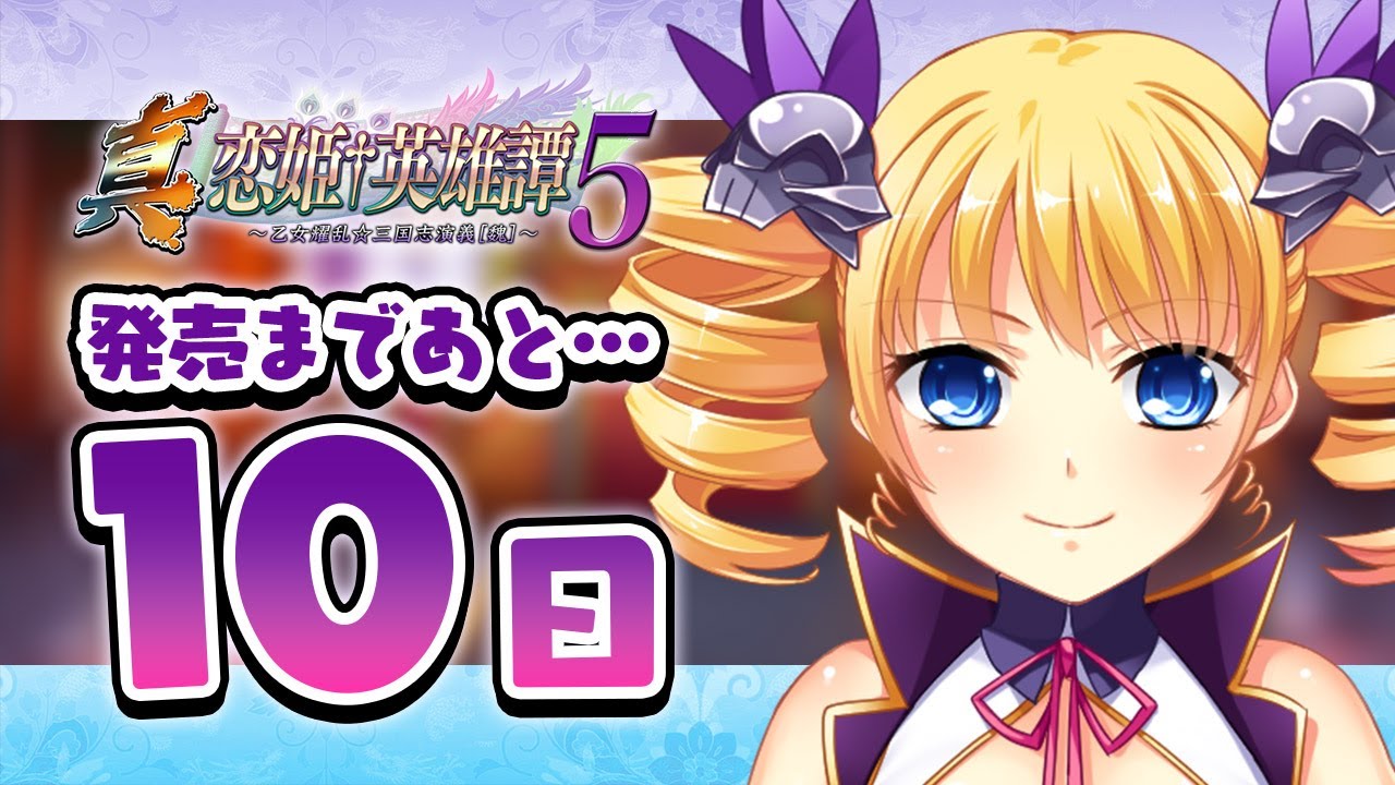 真・恋姫†英雄譚5】発売前カウントダウン10日前／曹操［華琳］ - YouTube