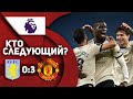 Астон Вилла 0:3 Манчестер Юнайтед | КТО СЛЕДУЮЩИЙ?!