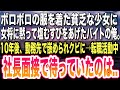 【感動】ボロボロの服を着た貧乏な少女に女将に内緒で塩むすびをあげた。彼女は車椅子の父と暮らしていた。10年働いた会社で嵌められクビになった俺。やっとの思いでこぎつけた面接に現れた社長がまさかの...