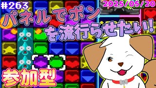 【 #パネルでポン 】遅くなっちゃったのでパネポンしてから寝る！パネポンを流行らせよう▽・ｘ・▽♪＃263【ゲーム/#参加型】