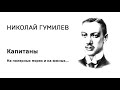 Николай Гумилев Капитаны  На полярных морях и на южных... Учить стихи легко Аудио  Слушать Онлайн