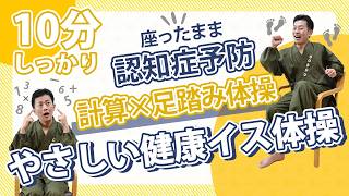 【高齢者向き】計算足踏みで認知症対策 ごぼう先生