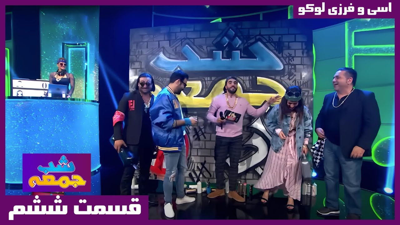 Shabe Jomeh, S2, Ep6 | Esi & Farzi Loko | شب جمعه، سری دوم، قسمت ۶ ...