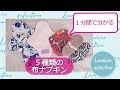 １分間でわかる５種類の布ナプキン（ルミエールセレクション）