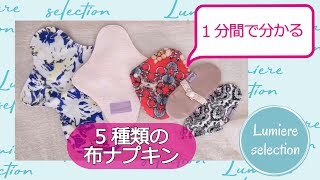 １分間でわかる５種類の布ナプキン（ルミエールセレクション）