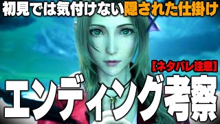 (※ネタバレ注意)解釈が180°変わる？初見では気付けない隠された仕掛け。『リバース』の最終章～エンディングを考察【FINALFANTASY VII/ファイナルファンタジー7/FF7R考察】