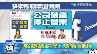 20171118中天新聞知名露營區傳倒閉！ 墾丁「快樂熊貓」宣告破產