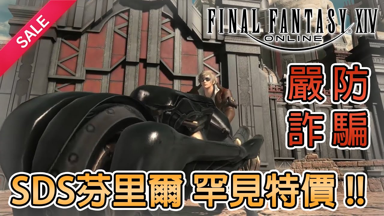 Ff Xiv 防詐騙宣導 商城大規模7折特價 冒險者慶典8週年特賣 國際服 特價快報 Cc字幕 千鶴艾爾莎 Ffxiv 6 Youtube