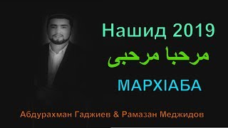 Нашид 2019 Марх1аба l مرحبا مرحبى l Абдурахман Гаджиев и Рамазан Меджидов