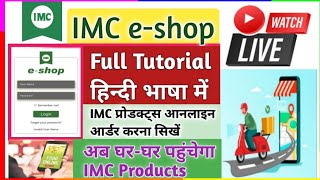 IMC E-shop Full Tutorial in Hindi|| IMC से आनलाइन शापिंग कैसे करें||How to order IMC products online screenshot 1