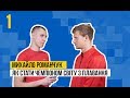 Михайло Романчук – перші кроки на посаді Міністра спорту