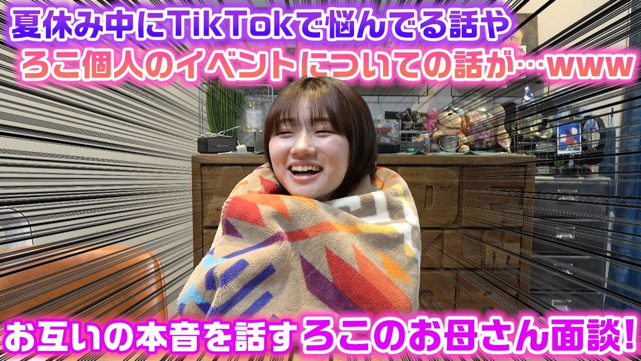 夏休み中にTikTokで悩んでるろこの話やろこRocoオフ会の話が出てきてなぜか大爆笑…www夏休み中のろこのお母さん面談！