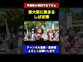 しばき隊に金を要求された