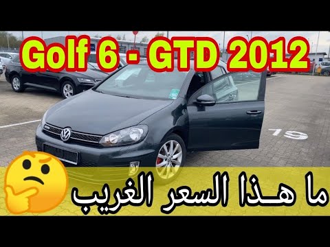 من ألمانيا سعر سيارة Golf 6 في GTD نظافة واناقة ولــكن ..!!! - YouTube