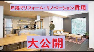 一戸建てリフォーム リノベーションの費用相場紹介 フルリフォームや工事箇所別のリフォーム費用の価格帯も公開 戸建てリフォームのリフォーム費用は4段階に分けられている Youtube 一戸建てリフォーム リノベーションの費用相場紹介 フルリフォームや工事箇所別のリフォーム費用の価格帯も公開 戸建てリフォームのリフォーム費用は4段階に分けられている Youtube
