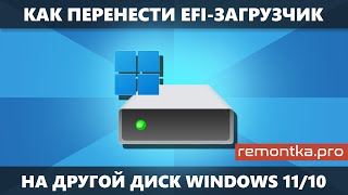 Как перенести загрузчик Windows 11/10 на другой диск (для UEFI загрузчика)