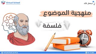 حصة مباشرة مجانية في مادة الفلسفة 👨‍🏫 منهجية 📑 اصلاح موضوع حول الانية والغيرية 📚