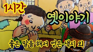 🌛[좋은 말을 해서 얻은 색시]외/옛날이야기 모음/중간광고없음/잠자리동화모음/옛이야기/고전이야기/전래동화모음/옛날이야기 동화/전설,민담