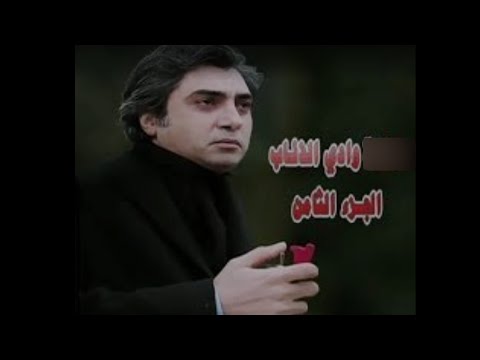 وادي الذئاب الجزء الثامن الحلقة  مدبلج عربي