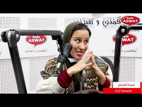 كيفاش نعرفوا ثوب الحرير الحقيقي من المغشوش مع مصممة الازياء أنيسة الشرابي