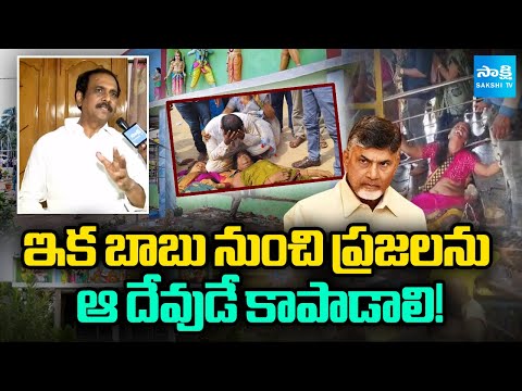ప్రభుత్వ చేతగానితనం వల్లే..! | Kurasala Kannababu SHOCKING COMMENTS on Chandrababu Govt | Sakshi TV - SAKSHITV