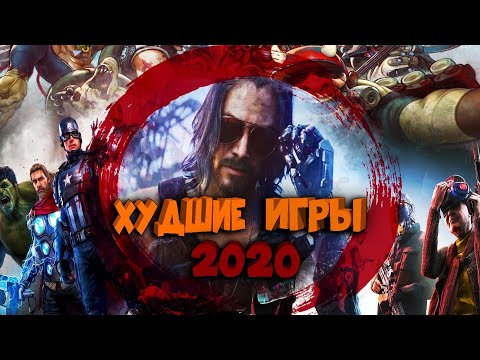 Видео: Худшие Игры 2020