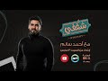 برومو برنامج شغفي أحمد سالم