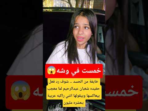 شوف رد فعل حفيده شعبان عبدالرحيم لما معجب بيعاكسها وبيقولها انتي راكبه عربية بعشره مليون