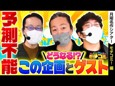 【魚拓×万発×シーサ。！予測不能の実戦の幕開けです！！】モチコミ！大崎一万発編【バリジャン】【シーサ。/木村魚拓/大崎一万発】