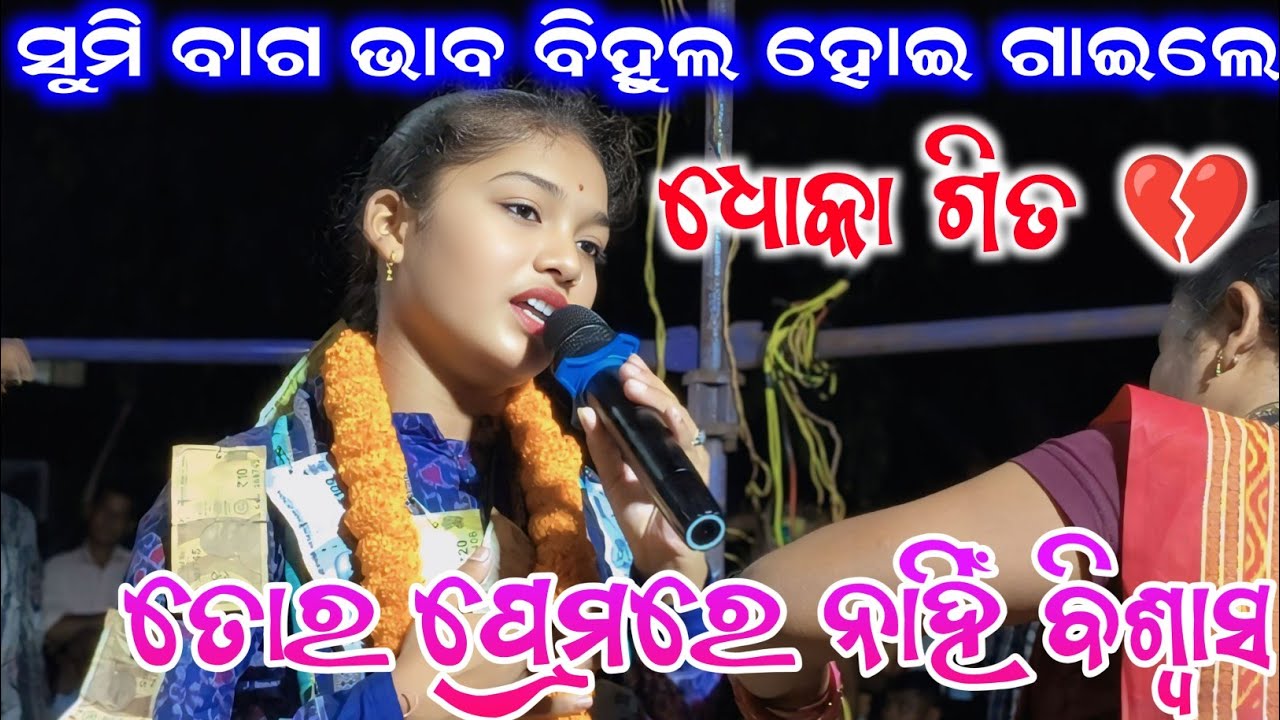 ଧୋକା ଗିତ 💔 | ତୋର ପ୍ରେମରେ ନାହିଁ ବିଶ୍ୱାସ | Sumi Bag | Sargipali Ladies Kirtan | Kirtan Power