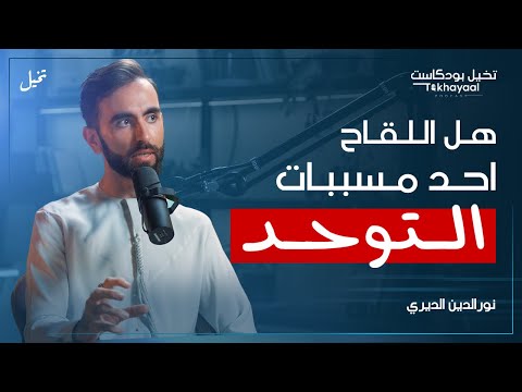 ما لا تعرفه عن التوحد مع نورالدين الديري تخيل بودكاست