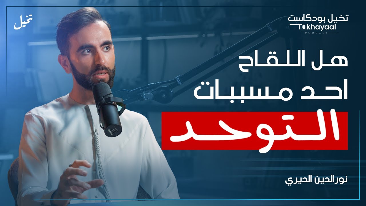 ما لا تعرفه عن التوحد... مع نورالدين الديري - تخيل بودكاست