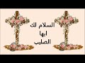 مديح عيد الصليب بالكلمات