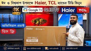 Haier / TCL QLED Tv price in Bangladesh 2026 I TCL QLED TV Price In bd 2026 / 4k tv price 2026
