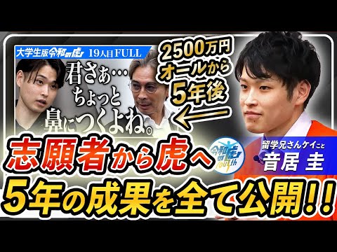令和の虎2500万円オールから5年経って事業はどうなったのか？