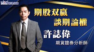 20220930 1000 許誌偉 期股双贏