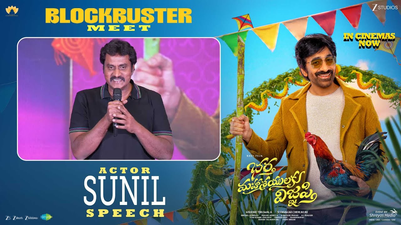 Actor Sunil Speech at Bhartha Mahasayulaki Wignyapthi Blockbuster Meet | Ravi Teja | Shreyas Media