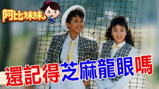 當年一首「動不動就說愛我」芝麻龍眼紅翻! 曾是最美的二重唱，因"一場車禍"只剩一人獨唱 【#阿比妹妹 322】‪‪‪@台灣大搜索CtiCSI
