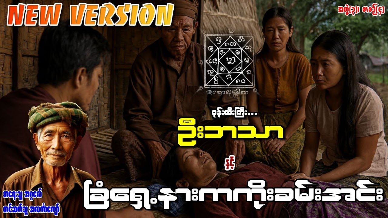 စုန်းထီးကြီးဦးဘသာနှင့် ခြံရှေ့နားကကိုးခမ်းအင်း အတွဲ(၃) စာစဉ်(၄)