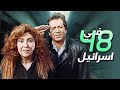مهمة مستحيلة خارج الحدود سباق مع الزمن داخل إسرائيل فيلم التشويق 48 ساعة في إسرائيل 