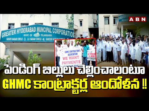 పెండింగ్ బిల్లులు చెల్లించాలంటూ GHMC కాంట్రాక్టర్ల ఆందోళన !! | GHMC Contractors Protest | ABN - ABNTELUGUTV