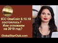 ICO OneCoin 8.10.18 состоялось? Или отложили на 2019 год?